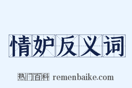 情妒反义词是什么意思的图片